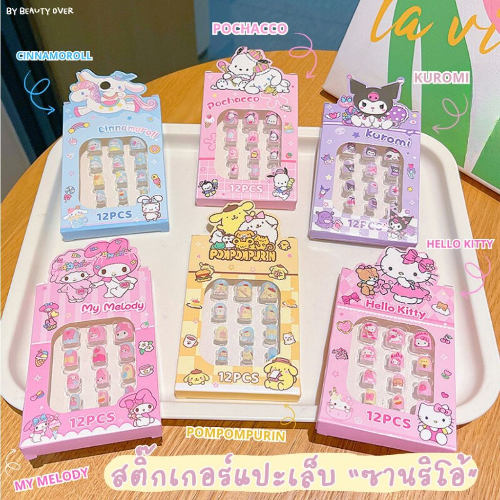 ส่งด่วน สติ๊กเกอร์แปะเล็บซานริโอ้ 12 ชิ้น มีกาวในตัว เล็บปลอมเด็กสำหรับลูกสาว