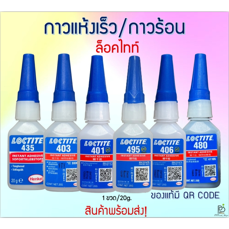 (พร้อมส่ง!) กาวร้อน กาวอเนกประสงค์ กาวแห้งเร็ว ล็อคไทท์ 401 403 406 495 480 435  ขนาด20g