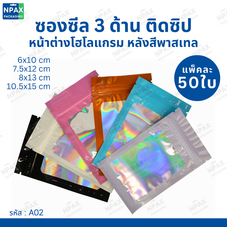 (50ใบ)ซองติดซิป หน้าต่างใส หลังโฮโลแกรม พร้อมส่ง (A02)
