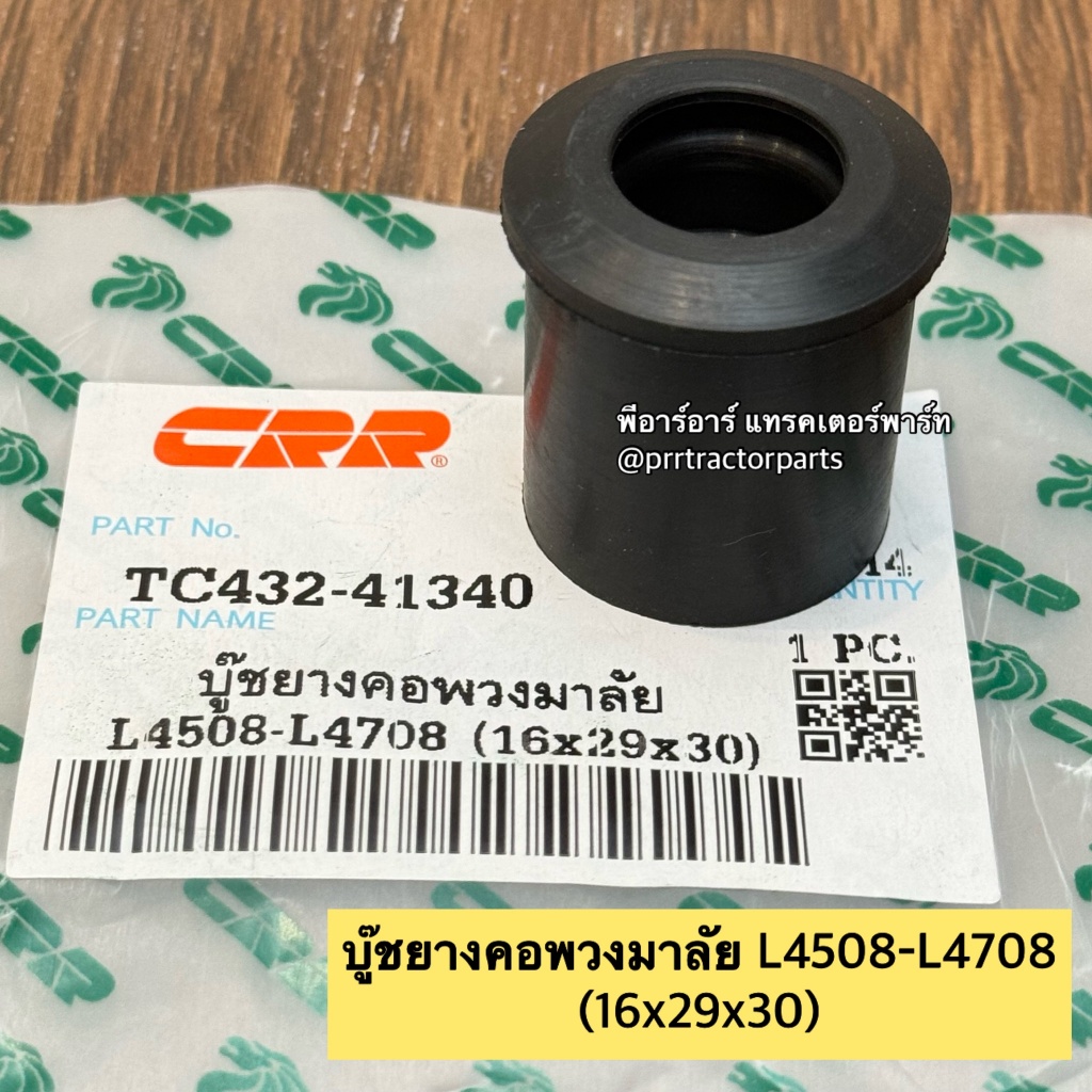 บูชคอพวงมาลัย ยางคอพวงมาลัย ยองรองคอพวงมาลัย รถไถคูโบต้า (KUBOTA) L4508 – L4708