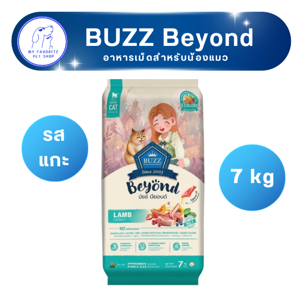 อาหารแมว Buzz Beyond รสแกะ 7 kg