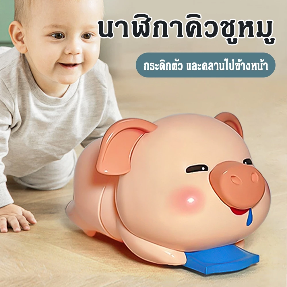 ของเล่นไขลานฝึกคลานหมูน้อย