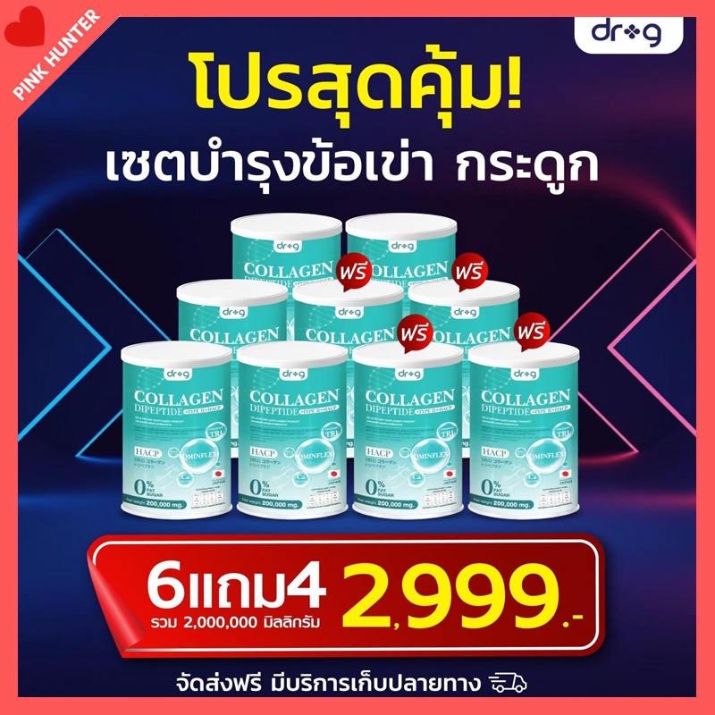 6 แถม 4 คอลลาเจน ดร.จี Dr.G Collagen คอลลาเจนบำรุงกระดูก  บำรุงผิวพรรณ ผม เล็บ กระดูก
