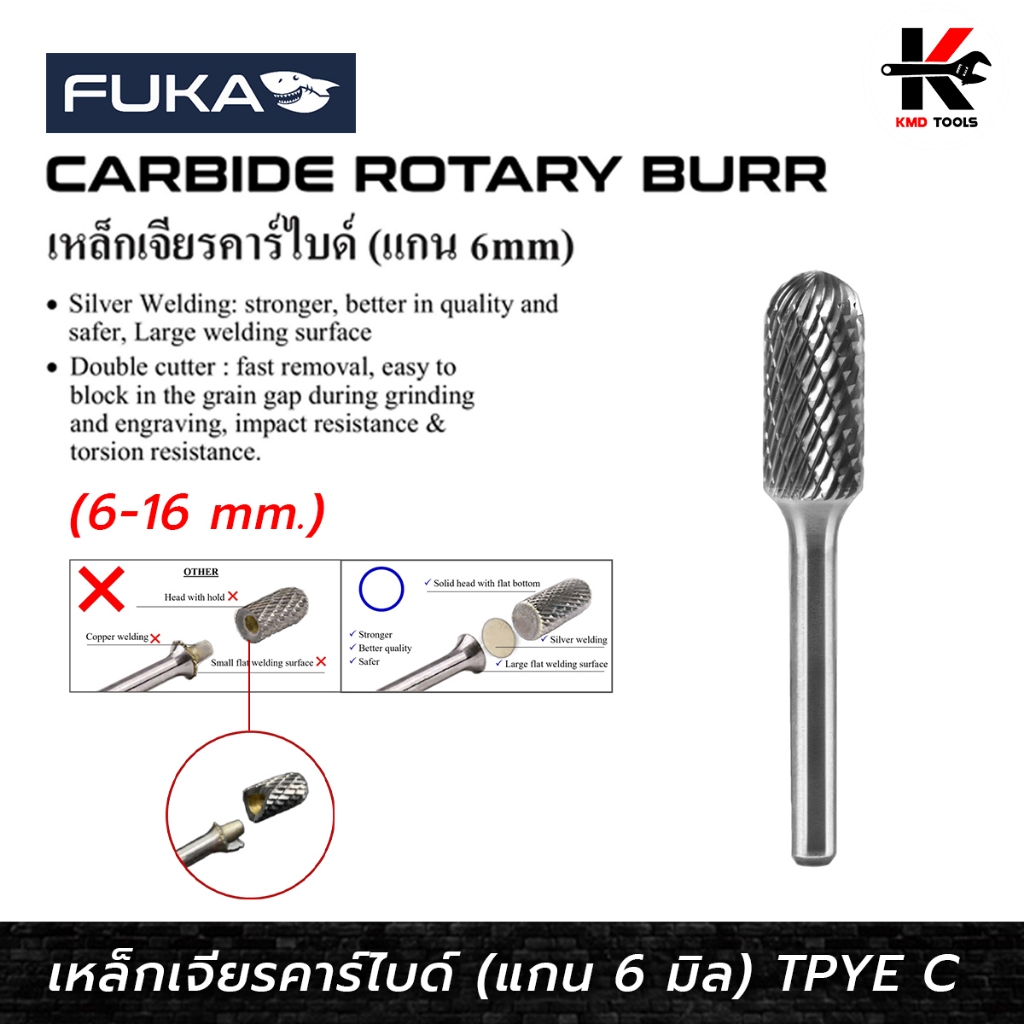 FUKA ดอกคาร์ไบด์ แกน 6 มิล (ขนาด 6,8,10,12,16 mm.) TPYE C ดอกคาไบร์ท 6มิล ดอกคาไบร์ทแท้ ดอกเจียรคาร์ไบด์ ยี่ห้อ FUKA