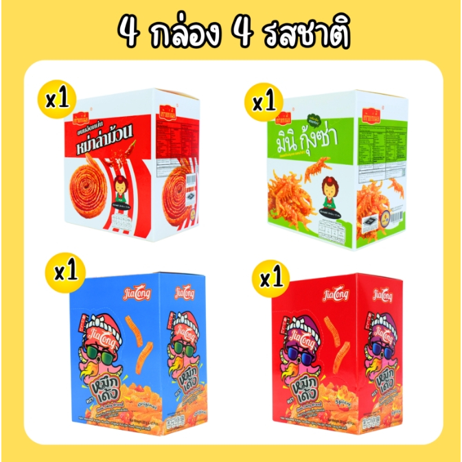 เซ็ตเผ็ดสุด หม่าล่าม้วน,มินิกุ้งซ่า,หมึกเด้ง4กล่อง รวม48ซอง