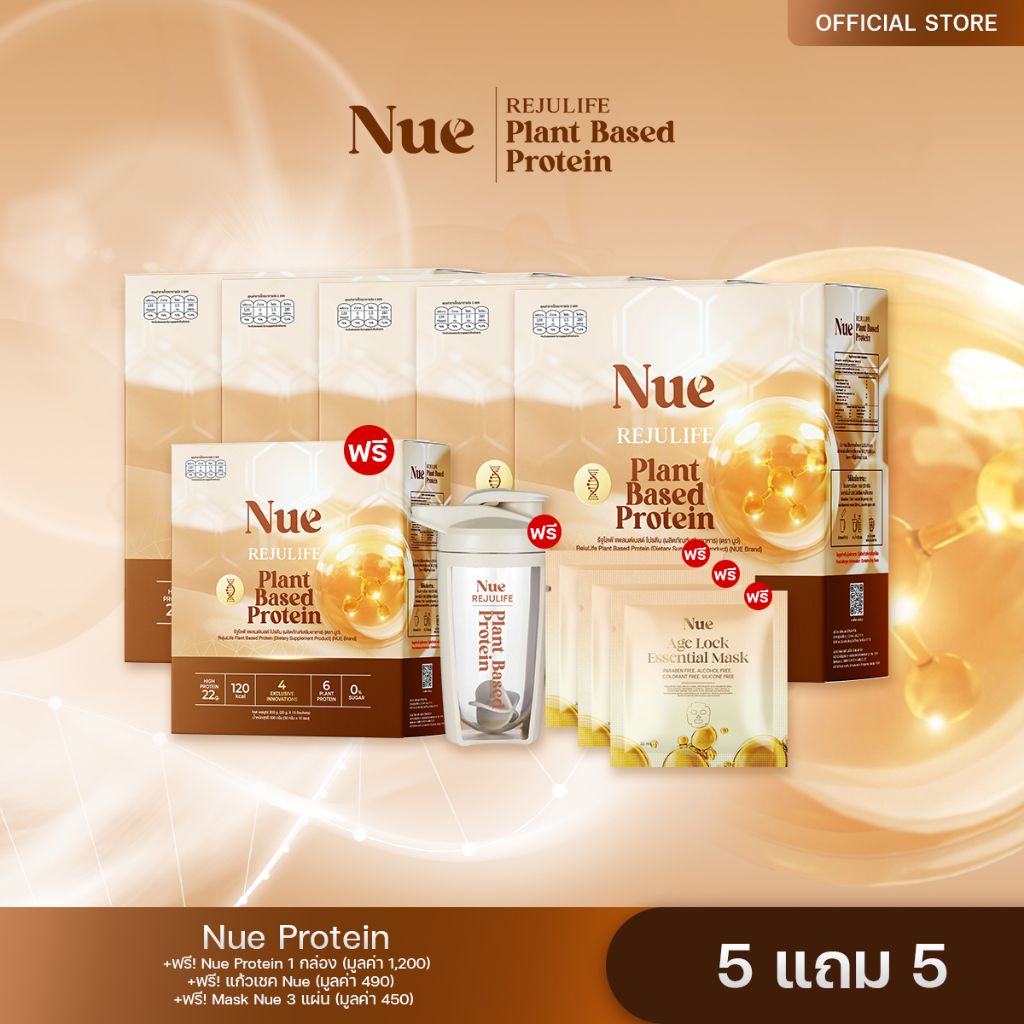 Nue (นูว์) 5 กล่อง + ฟรี Nue 1 กล่อง แก้วเชค 1 ใบ MaskNue 3แผ่น - โปรตีนจากพืช เกรดพรีเมียม และนวัตกรรมชะลอวัย ระดับ DNA