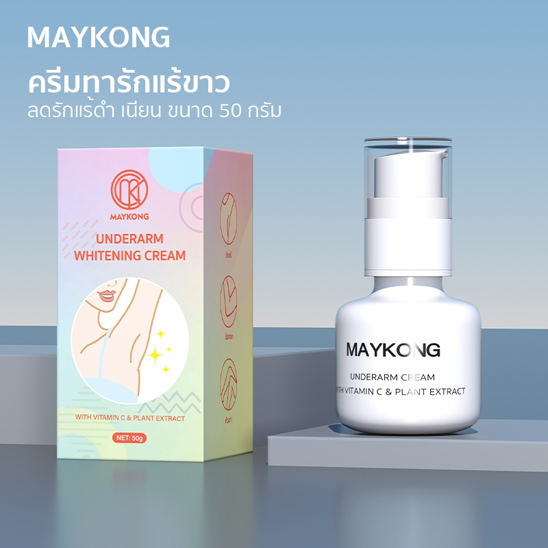 MAYKONG ครีมทารักแร้ขาว Underarm Whitening Cream ลดรักแร้ดำ เนียน ขนาด 50 กรัม