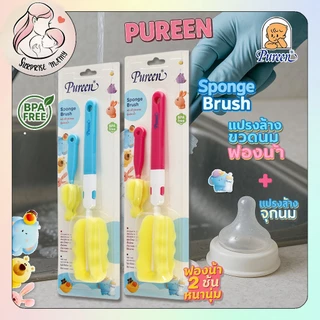 Pureen แปรงล้างขวดนม มาพร้อมแปรงล้างจุกนม ปลายเป็นฟองน้ำ จุกฟองน้ำ ฟองน้ำแห้งเร็ว ไม่ก่อให้เกิดการอับชื้น