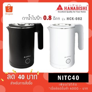 HANABISHI กาต้มน้ำไฟฟ้าไร้สาย HCK-082 ความจุ 0.8 ลิตร