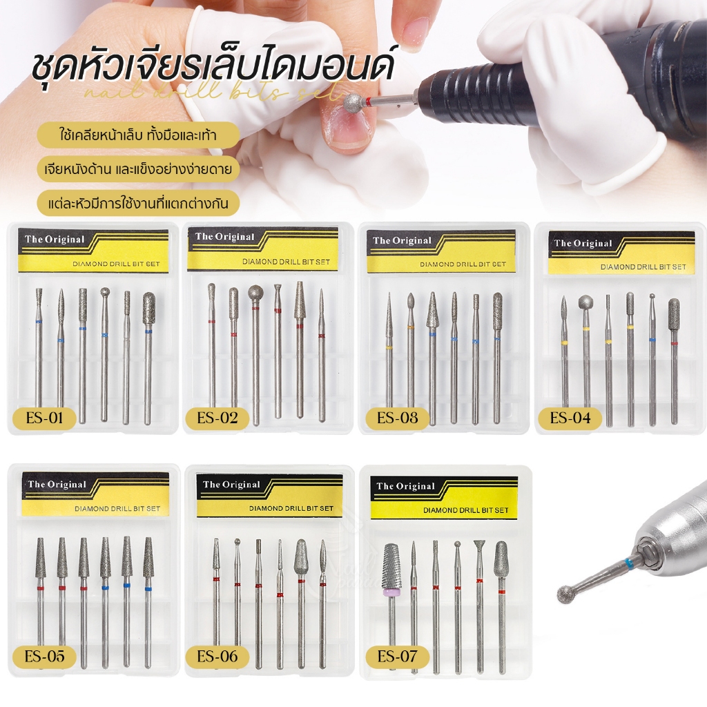 ชุดหัวเจียรเล็บไดมอนด์ 6 ชิ้น Diamond Drill Bit Set เจียรขอบเล็บ ผิวเล็บ ซอกเล็บ และหนังด้านรอบเล็บ