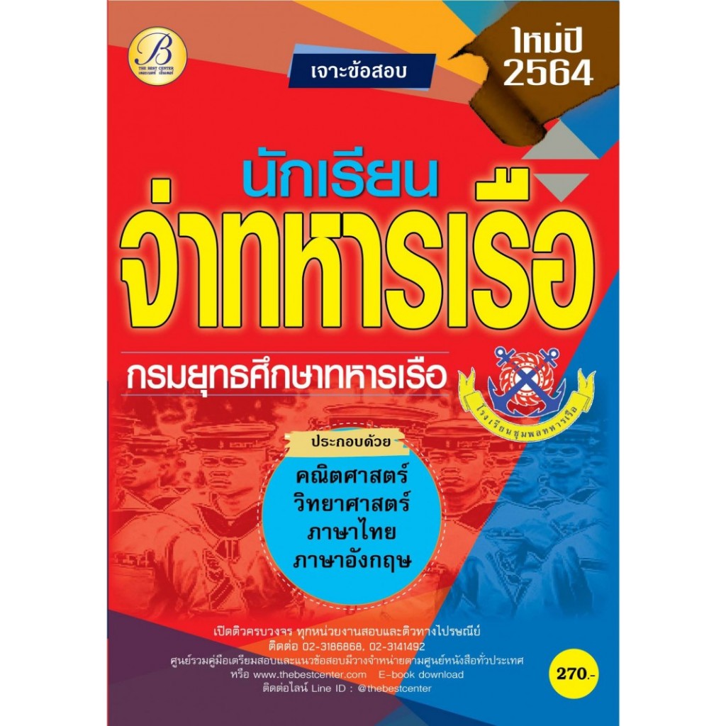 เจาะข้อสอบนักเรียนจ่าทหารเรือ กรมยุทธศึกษาทหารเรือ ปี 64 BC-35753