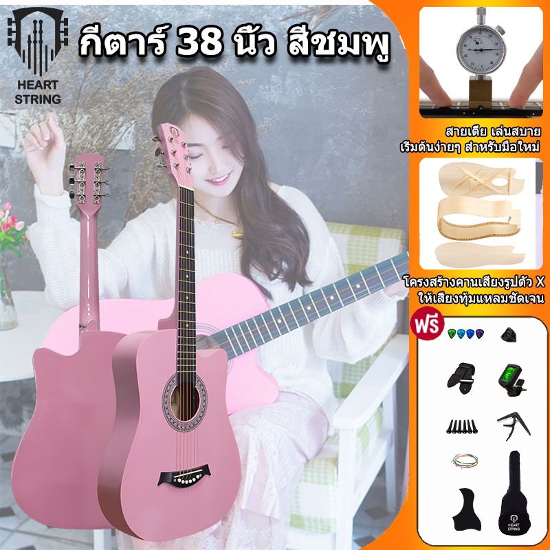 HeartString กีต้าร์โปร่ง กีต้า 38 นิ้ว สีชมพู มือใหม่เล่นง่าย แถมฟรีคาปอด+ปิ๊ก เสียงใส จ่ายปลายทาง