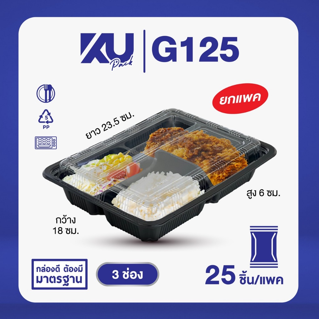 KU Pack กล่องพลาสติกใส่อาหาร 3 ช่อง สีดำ รุ่น G125 ขนาด 800 ml. (25 ชิ้น/แพค)