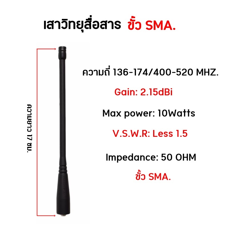 SMA. เสาวิทยุสื่อสาร ชนิดหางหนู ขั้ว SMA. ความถี่ 136-174/400-520MHZ. ความยาว 17 ซม.