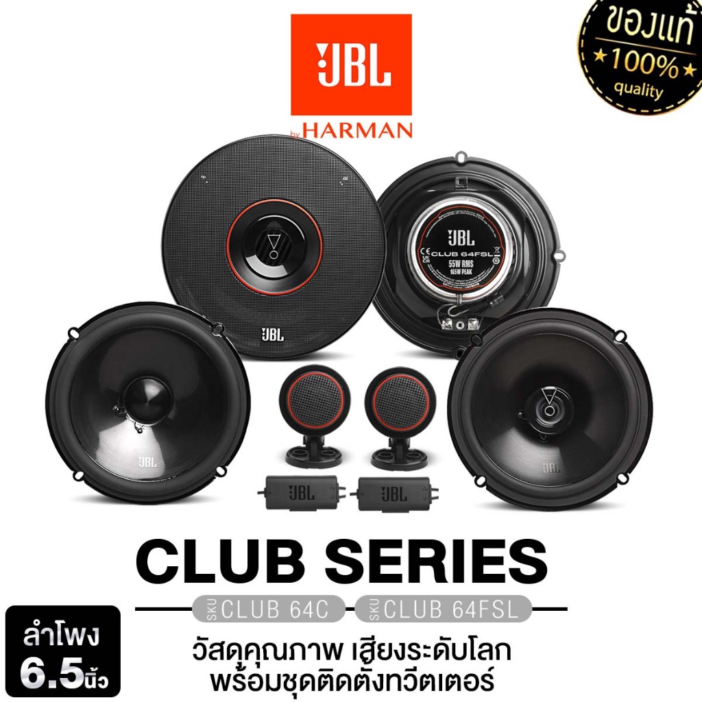 JBL/PLATINUM  แกนร่วม + แยกชิ้น 6.5นิ้ว 64FSL + 64C / 64SQ + 64C / CSQ63.EURO + CSQ600.EURO ลำโพง