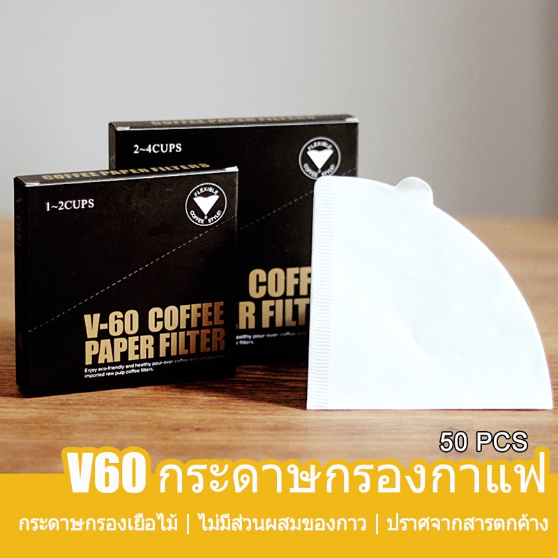 V60 Coffee Filter Paper กระดาษกรองเยื่อไม้ ไม่มีส่วนผสมของกาว ปราศจากสารตกค้าง V01/V02