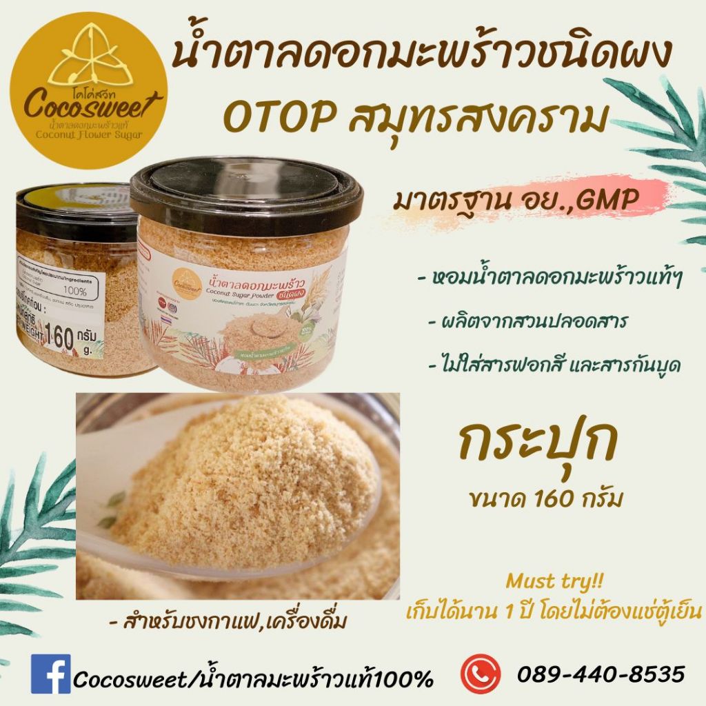 น้ำตาลมะพร้าวชนิดผง ขนาด 160 กรัม