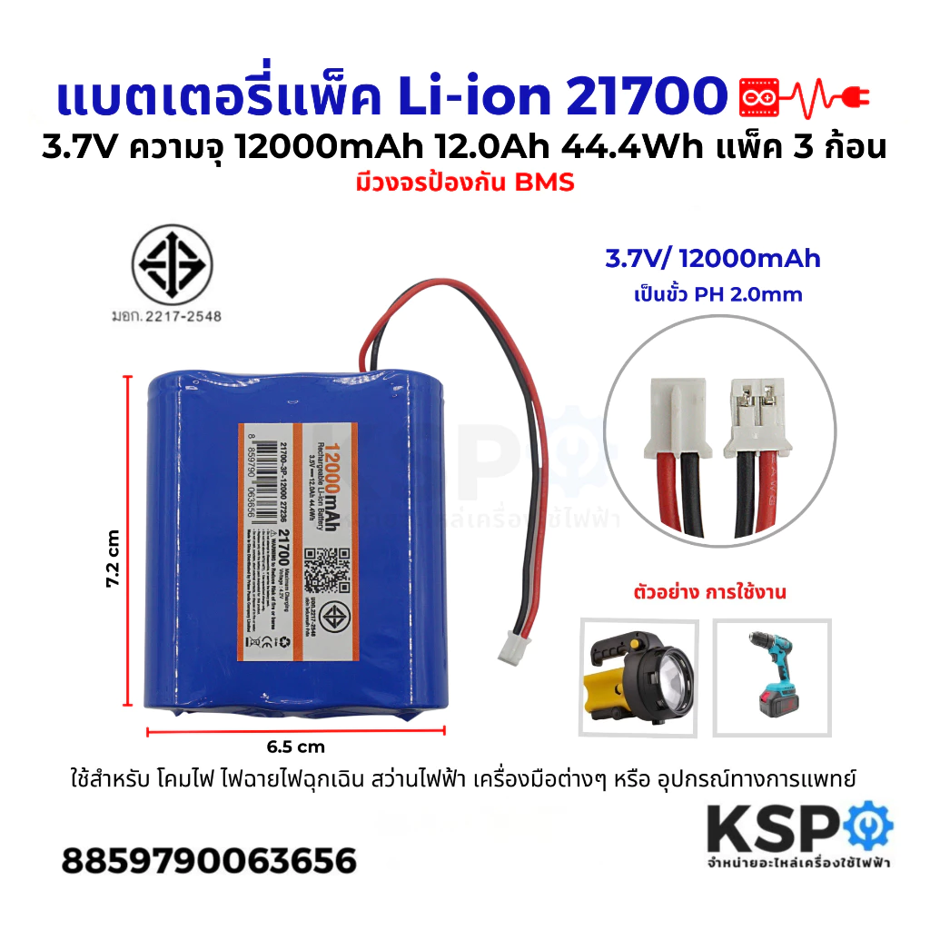 แบตเตอรี่แพ็ค Li-ion รุ่น3P 21700 3.7V ความจุ 12000mAh 12.0Ah แพ็ค3ก้อน มีวงจรป้องกันBMS ขั้วPH2.0MM อุปกรณ์แบตเตอรี่