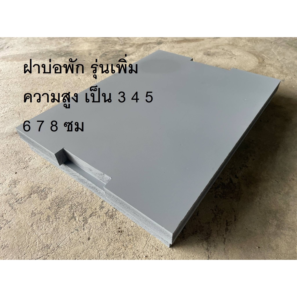 ฝาบ่อพัก สีเทา (รุ่นเพิ่มความสูงของฐาน) ขนาด30*40 ซม 35*40 ซม สูง 3 4 5 6 7 ซม ใช้สำหรับพื้นที่ถูกเทปรับเพิ่มความสูง