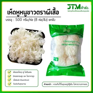 สินค้าเข้าใหม่!! เห็ดหูหนูขาว AAAA 500 กรัม ยกลัง ดอกใหญ่ ขาว ฟู บรรจุ 8 ห่อ/ลัง