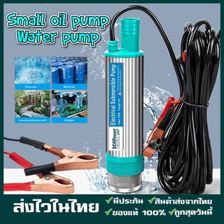 ปั้มน้ํา DC 12V 100W ปั๊มน้ำจุ่ม ปั๊มจุ่มไฟฟ้า ปั๊มระบายน้ำ ปั๊มชลประทานการเกษตร ปั๊มถ่ายเทน้ำ ปั้มน้ำมันไฟฟ้า