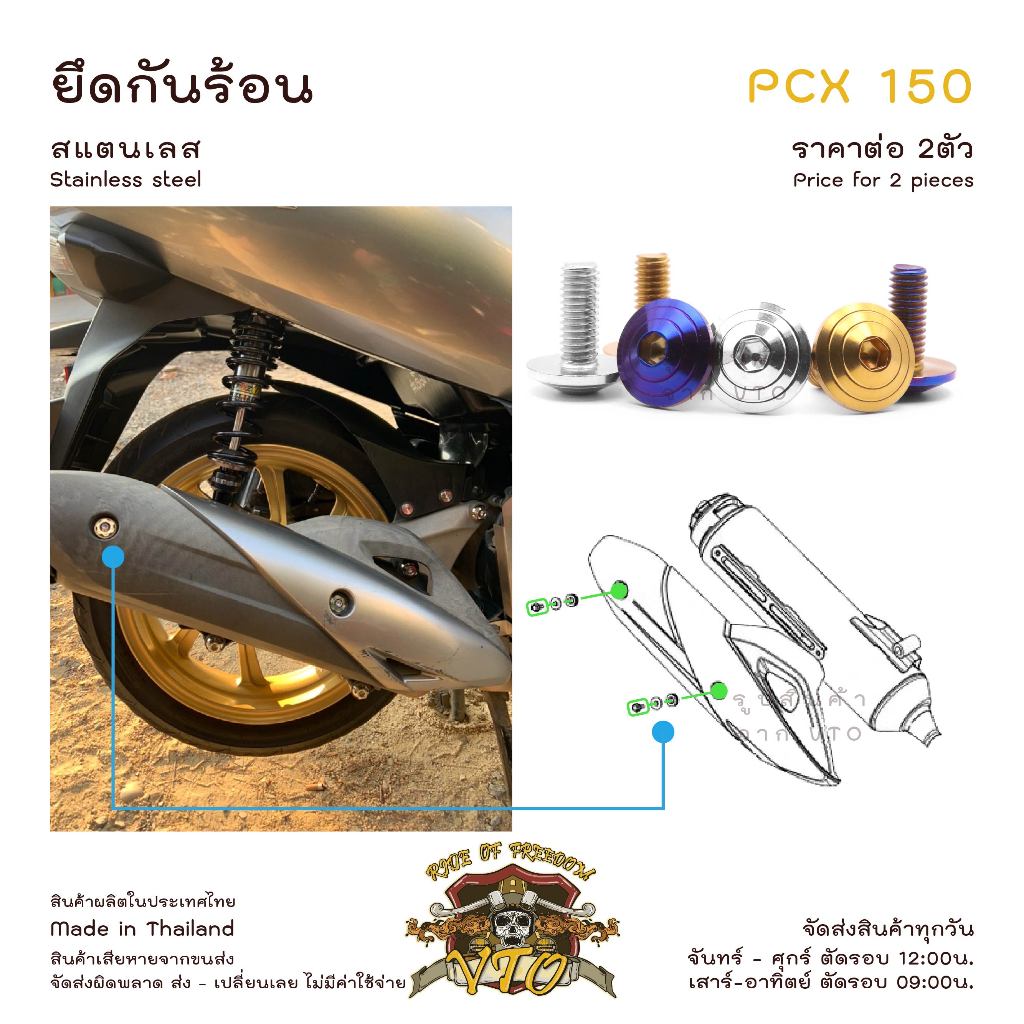 PCX150 2012-2019 น็อตเลส ยึดกันร้อน ครบชุด 2 ตัว น็อตสแตนเลส ราคาขายต่อ 1 ชุด งานเฮงสกรู
