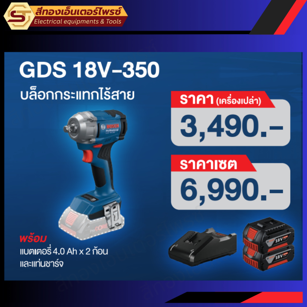 BOSCH GDS 18V-350 บล็อกกระแทกไร้สาย 18v ตัวเปล่าและแบบSET