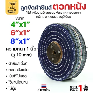 ลูกขัด ผ้ายีนส์ ตอกหนัง ขนาด 4,6,8นิ้ว หนา1 นิ้ว ผ้าขัด ลูกขัดผ้ายีนส์ สำหรับ งานขัด เงา โลหะ ให้งานได้หลากหลาย