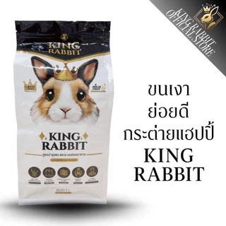 KingRabbit Official อาหารกระต่าย พรีเมียม สูตรบำรุงขน ระบบย่อยอาหารขนาด 800 กรัม