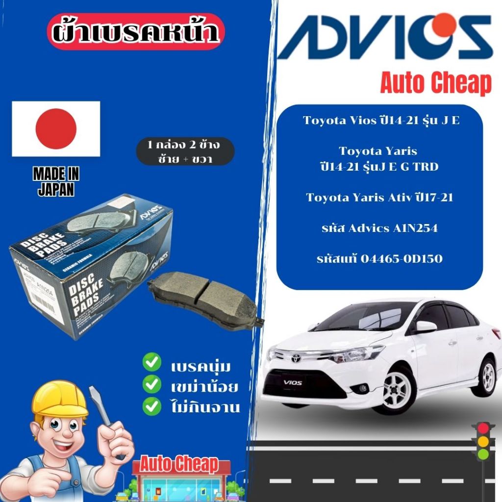 Advics ผ้าดิสเบรคหน้าToyota Vios ปี14-21รุ่นJ E/Yaris ปี14-21 รุ่นJ E G TRD/Toyota Yaris Ativปี17-21