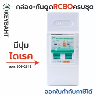 เบรกเกอร์กันดูด RCBO พร้อมกล่องใช้ติดคู่กับคัทเอาท์เพิ่มระบบกันดูดเพื่อความปลอดภัยมากขึ้น