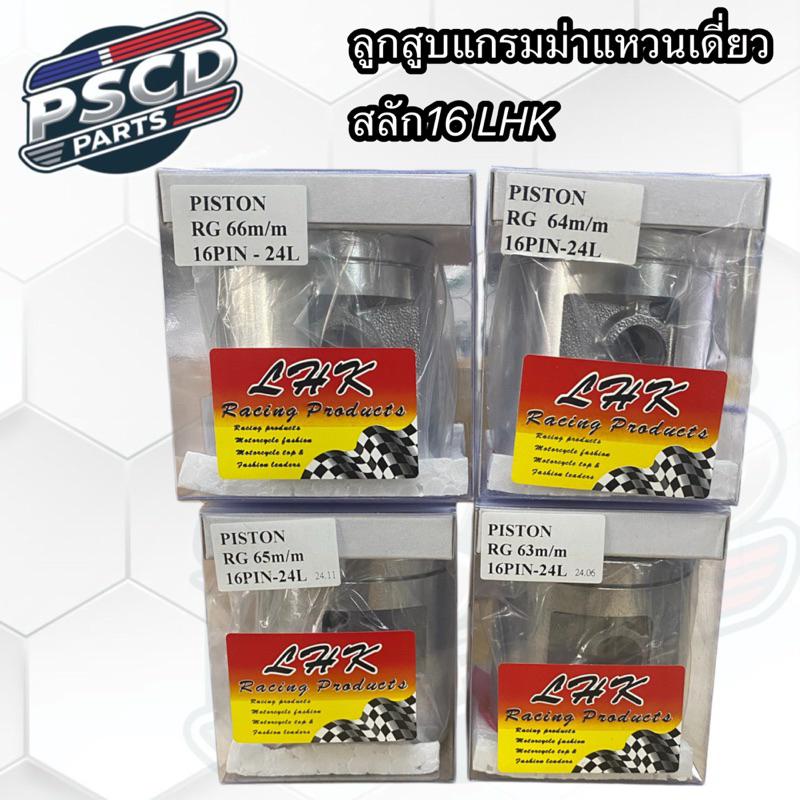 ลูกสูบแกรมม่าแหวนเดี่ยว ขนาด 63/64/65/66/66.5/67/68/69/70 มิล สลัก16 LHK แท้