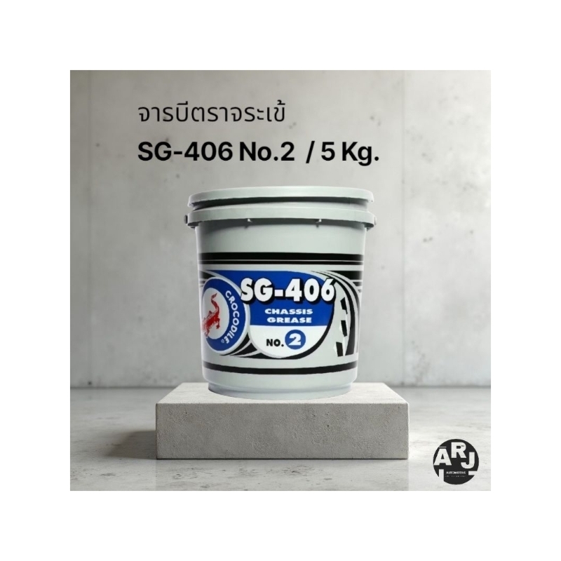 ตราจระเข้ จาระบี SG406 เบอร์ 2 ขนาด 5 กิโลกรัม SG-406 No.2 5Kg.