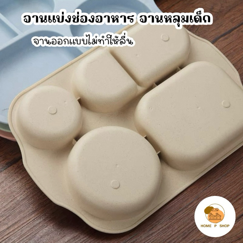-Home P Shop- จานหลุมเด็ก ไม่รวมช้อนส้อมแก้ว จานแบ่งช่องอาหาร ทำจากฟางข้าวสาลี พร้อมส่งจำนวนมาก - รูปที่ 4