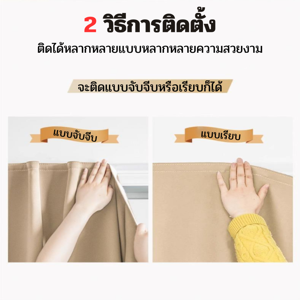 ผ้าม่านกันแสง100% มีตีนตุ๊กแกในตัว ลดความร้อน กันยูวี ไม่ต้องเจาะผนัง ติดง่าย มีกาวในตัว ผ้าม่านตีนตุ๊กแก ผ้าม่านมินิมอล รูปที่ 6