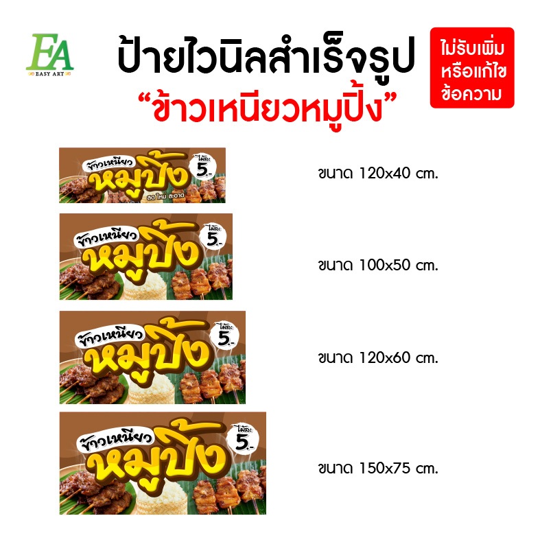 ป้ายไวนิลสำเร็จรูป ข้าวเหนียวหมูปิ้ง มี 4 ขนาดให้เลือก พับขอบเจาะตาไก่ฟรี พร้อมใช้งาน️