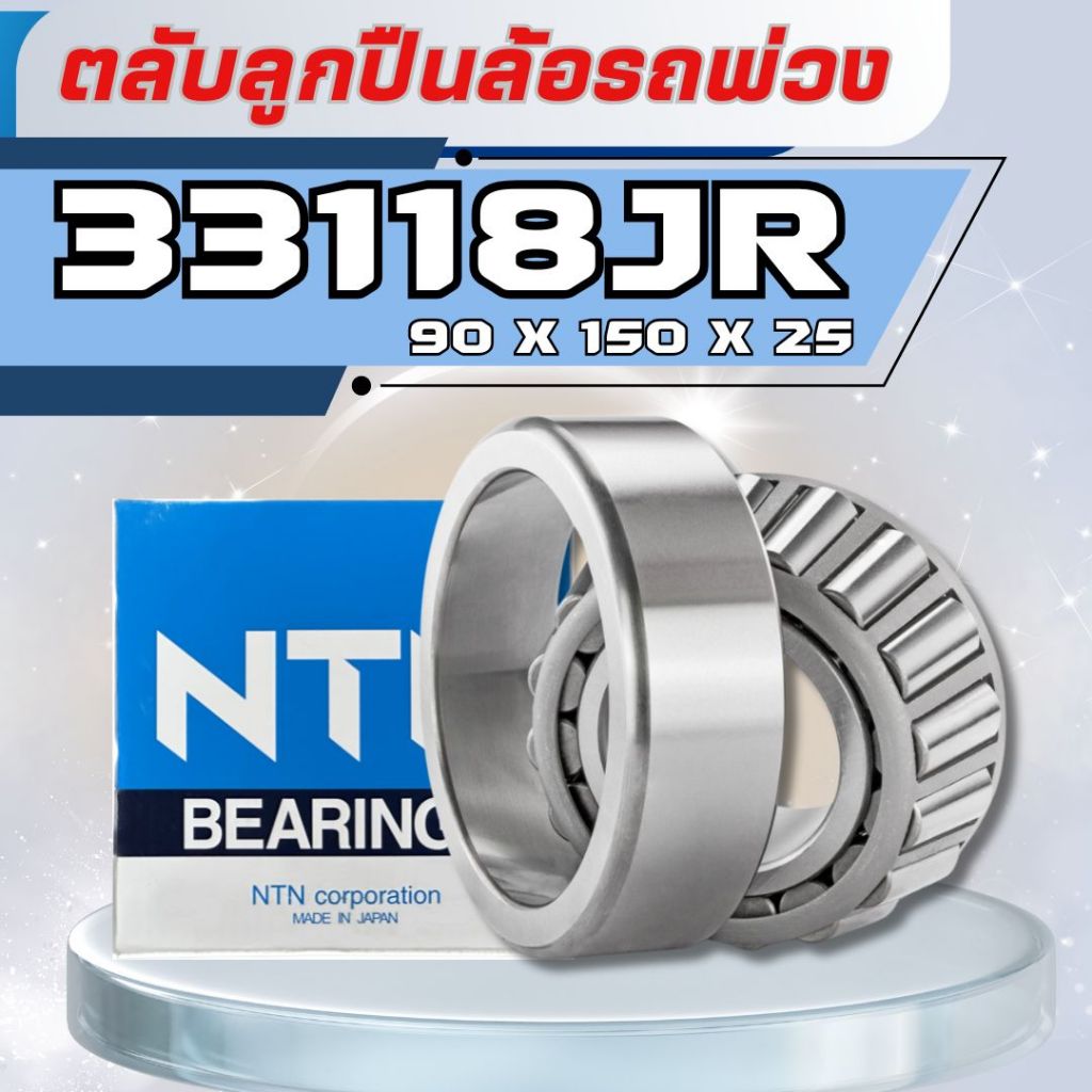 ลูกปืน 33118 แบริ่งNTN ลูกปืนล้อรถพ่วง ตลับใน สำหรับดุมล้อ BPW / สามมิตร Tapered Roller Bearing 90x150x45mm