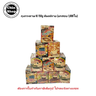 ถุงกระดาษใส่กาแฟ ถุงกระดาษเก็บความเย็น KI150แกรม พิมพ์ลาย และ ไม่พิมพ์ 1,000ใบ (ยกกระสอบ)