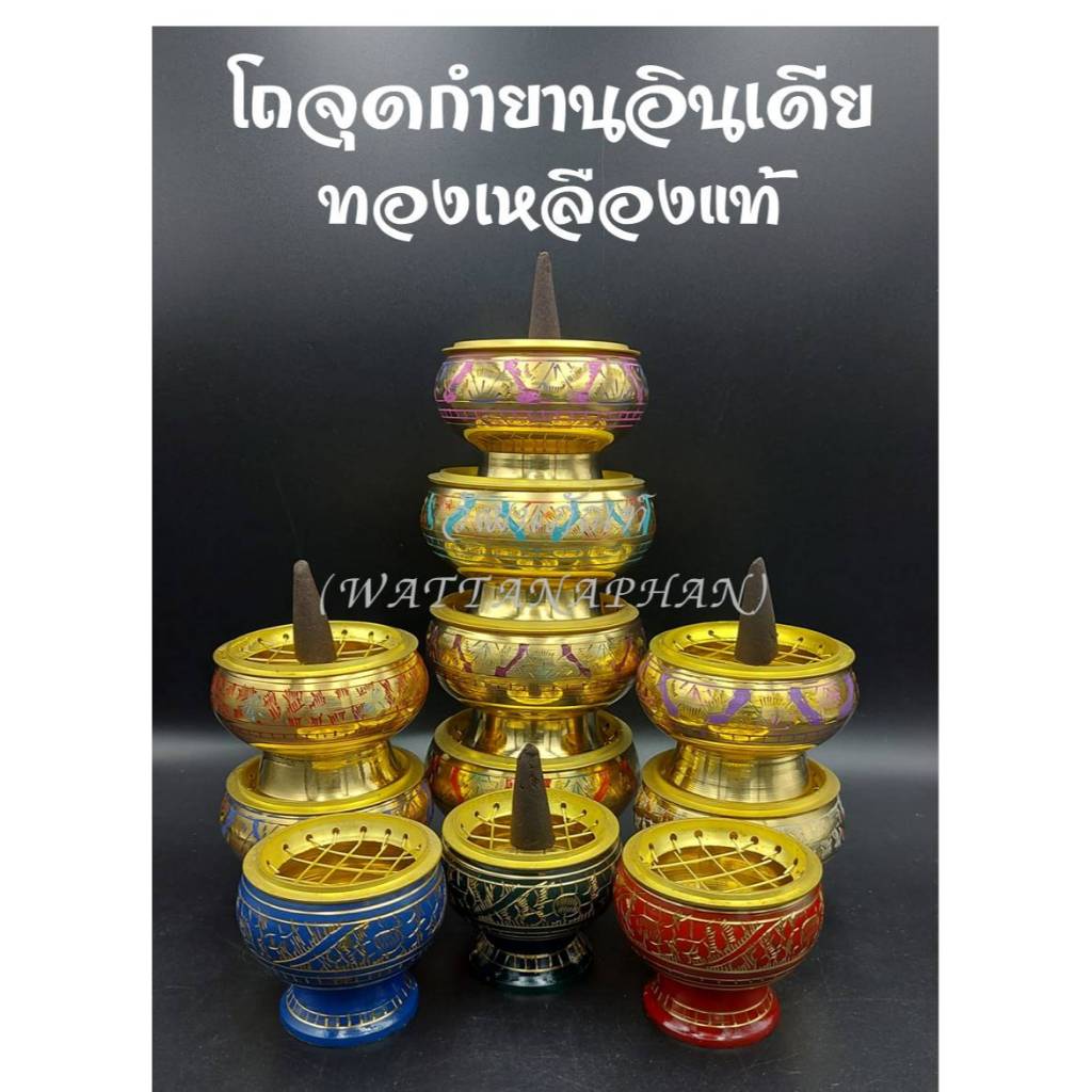 โถวางกำยาน ทองเหลืองแท้ จากอินเดีย มีให้เลือก 3 ขนาด หลายสี จุดกำยานไหว้พระ บูชาเทพ สไตล์อินเดีย