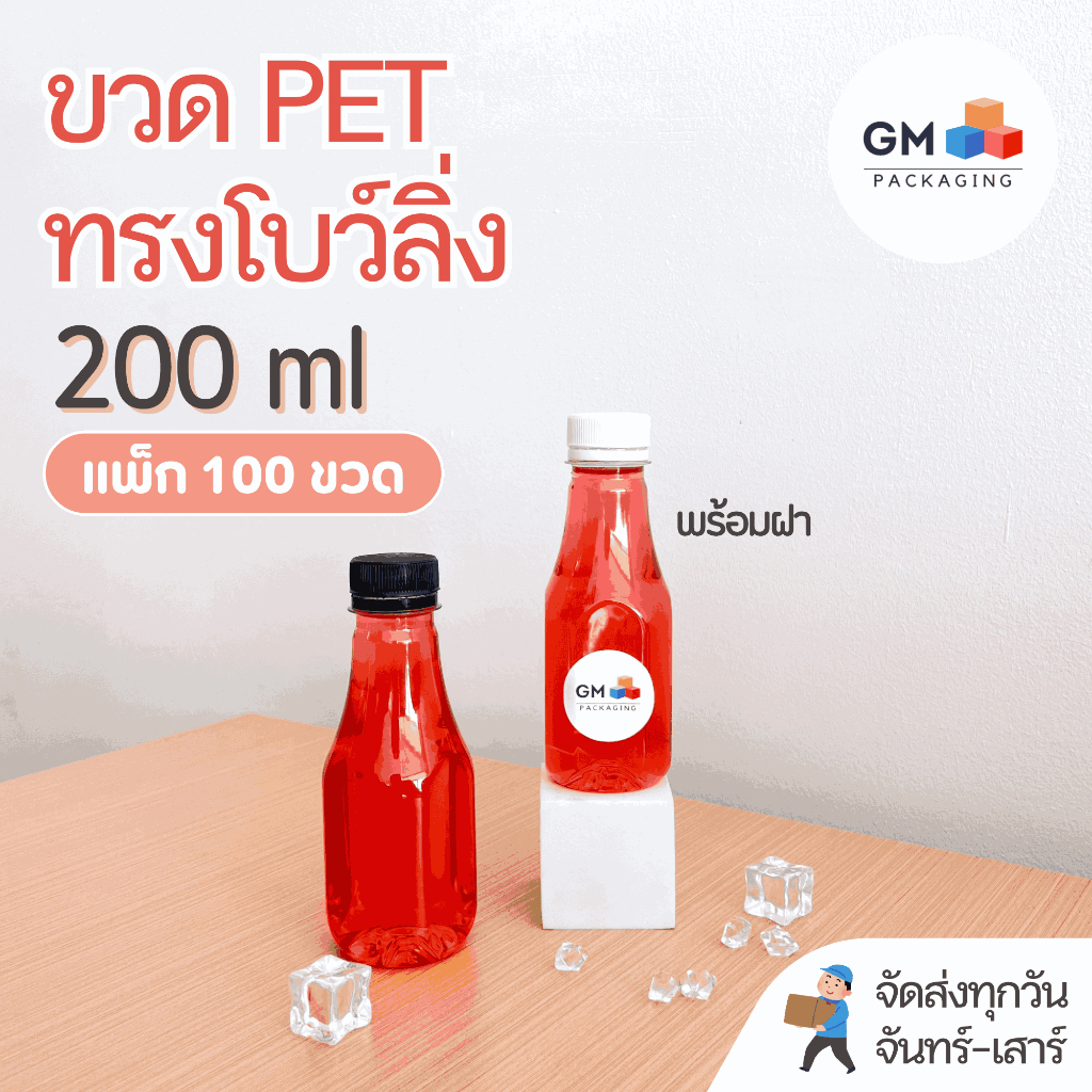 ขวดพลาสติก PET ขวดทรงโบว์ลิ่ง 200ml  (แพ็ค 100 ขวดพร้อมฝา)