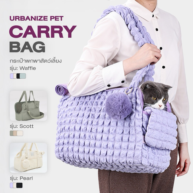 [สินค้าพร้อมส่ง] Urbanize Pet กระเป๋าพกพาสัตว์เลี้ยง ดีไซน์สวย หลากหลายแบบ สำหรับน้องแมวน้องหมา รองรับน้ำหนักถึง 12 กก.