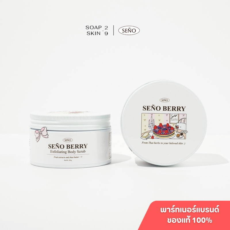 สครับซินญอเบอร์รี่ (SEÑO BERRY Exfoliating Body Scrub)