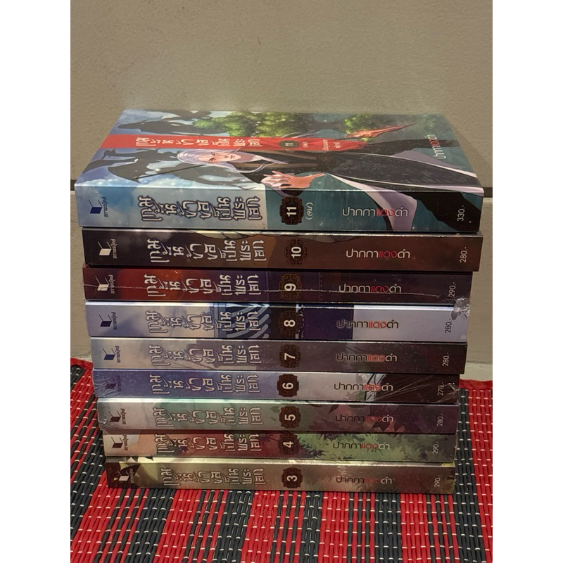 ชุด เกมนี้ข้าขอเป็นพระเอก เล่ม 1-11ผู้เขียน: ปากกาแดงดำ (ขายแยกเล่ม)(มือ1ในซิล)