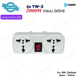 TOSHINO รุ่น TW-2 ปลั๊กแปลงขา 2000w เต้ารับ 2ช่อง 1สวิทซ์ ขาแบน Universal Travel Adapter ทำจากทองเหลือง มีไฟแสดงสถานะ
