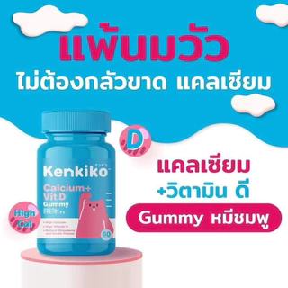 Kenkiko [ของแท้จากบริษัท] กัมมี่ วิตามินสูง เพิ่มความสูง บำรุงสมอง เสริมภูมิ วิตามินรวม อาหารเสริมเด็ก Calcium DHA