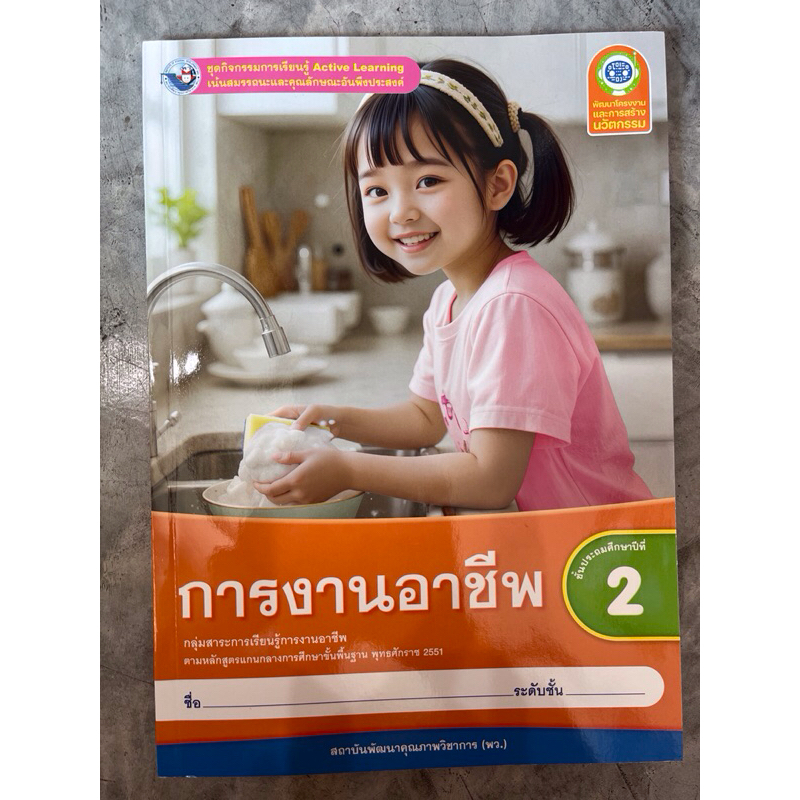 ชุดกิจกรรม การงานอาชีพ ป.2 #พว.