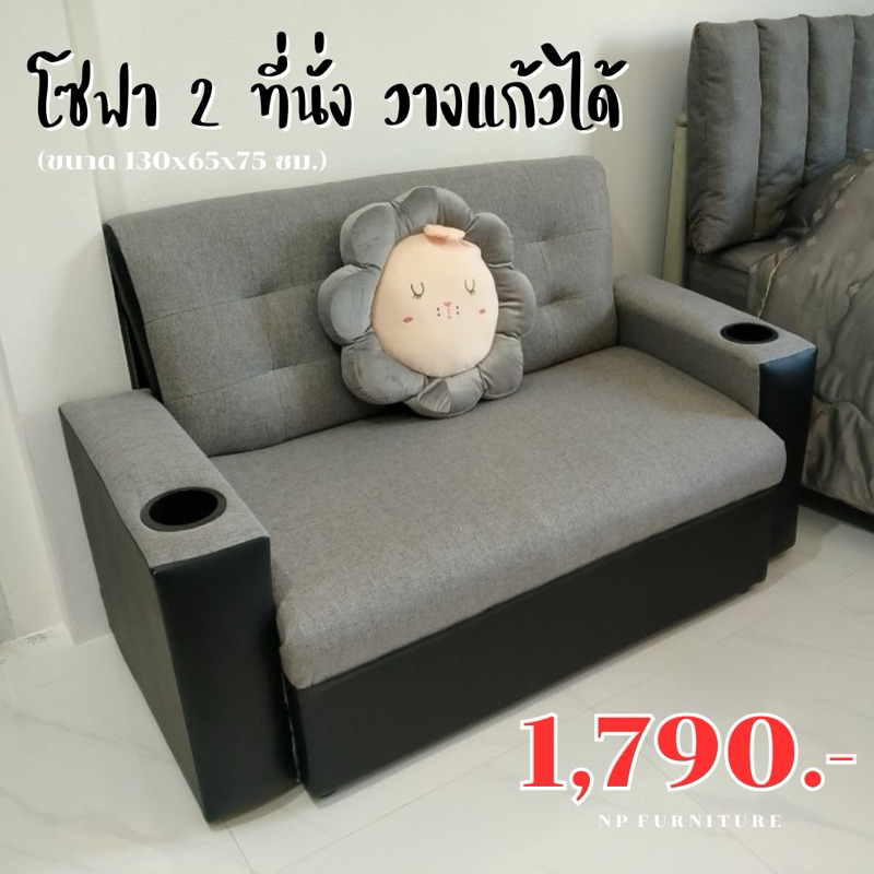 NP โซฟา 2 ที่นั่ง วางแก้ว 125 ซม. (ออเดอร์ละ 1 ตัว)