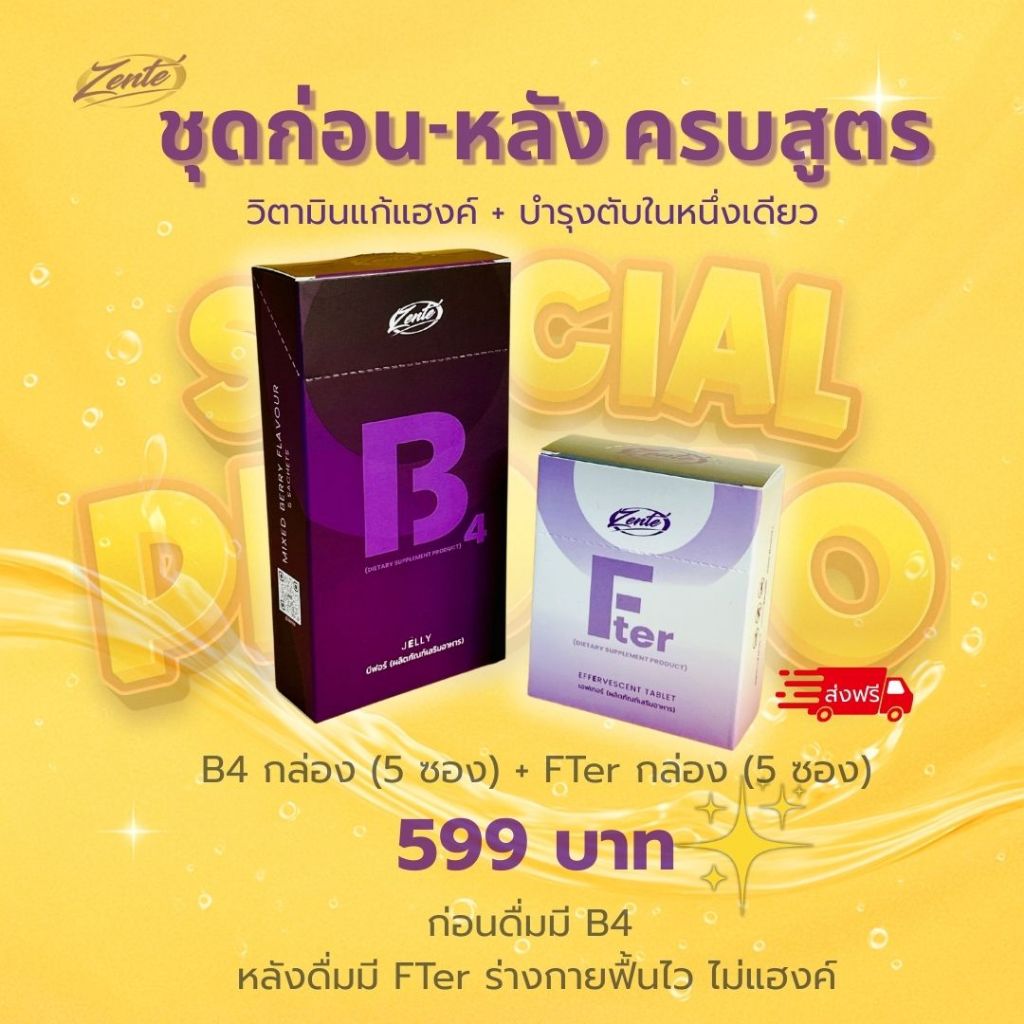 เจลลี่แก้แฮงค์ Zente' B4 & Fter/กล่อง/ ชุดก่อน-หลังครบสูตร 599/ วิตามินแก้แฮงค์ฟื้นฟูตับ ขับสารพิษ