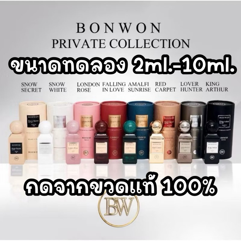 ขนาดทดลอง 2ml.- 10ml. น้ำหอม Bonwon Private Collection รุ่นพิเศษ  7 กลิ่นสำหรับผู้ชายและผู้หญิง