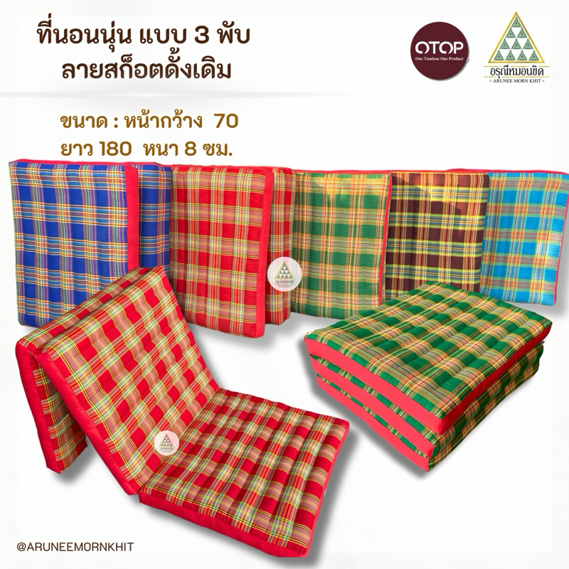 ที่นอนนุ่น ลายสก็อตดั้งเดิม แบบ 3 พับ ขนาด 70 x 180 x 8 ซม. ยัดด้วยนุ่นล้วน นุ่นแท้ 100%